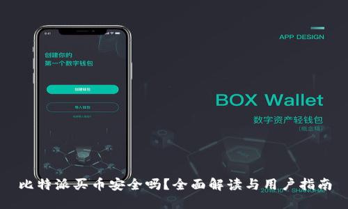 比特派买币安全吗？全面解读与用户指南