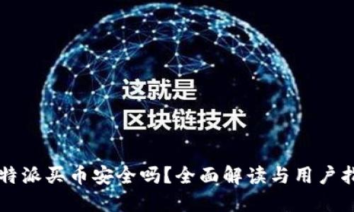 比特派买币安全吗？全面解读与用户指南