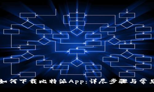 苹果手机如何下载比特派App：详尽步骤与常见问题解答