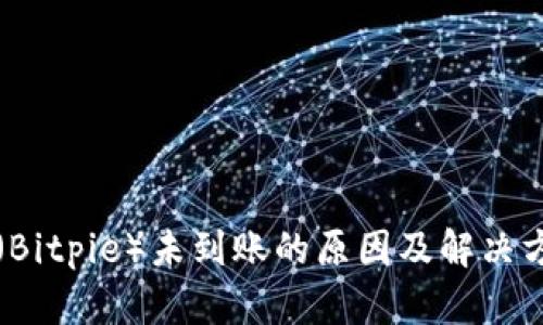 比特派（Bitpie）未到账的原因及解决方案详解
