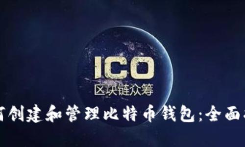 如何创建和管理比特币钱包：全面指南