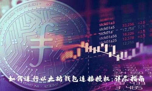 如何进行以太坊钱包连接授权：详尽指南