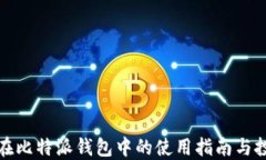 狗狗币在比特派钱包中的