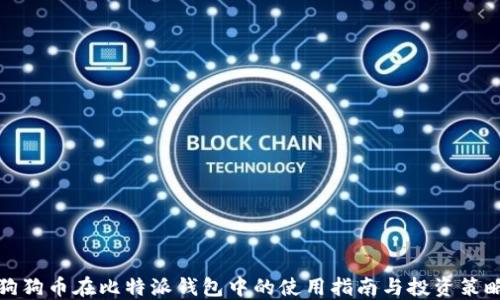 
狗狗币在比特派钱包中的使用指南与投资策略