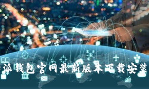 比特派钱包官网最新版本下载安装指南