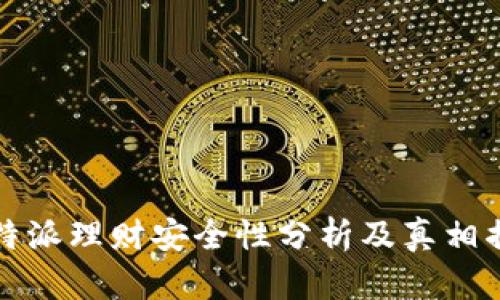 比特派理财安全性分析及真相揭秘