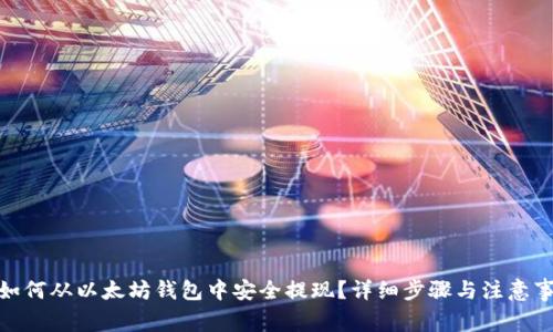 : 如何从以太坊钱包中安全提现？详细步骤与注意事项