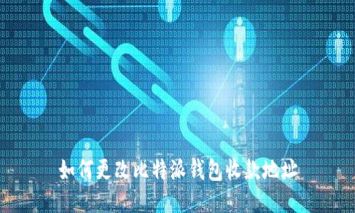 如何更改比特派钱包收款地址