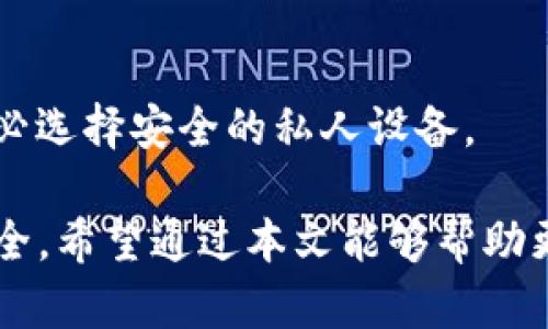   如何安全管理Bitpie钱包助记词：使用指南与最佳实践 / 

 guanjianci Bitpie钱包, 助记词安全, 钱包管理, 加密货币 /guanjianci 

### 内容主体大纲

1. **引言**
   - 介绍Bitpie钱包及其重要性
   - 解释助记词的作用

2. **Bitpie钱包概述**
   - 什么是Bitpie钱包？
   - Bitpie钱包的主要功能
   - 为什么选择Bitpie钱包？

3. **助记词的理解**
   - 助记词的定义
   - 助记词在加密货币中的重要性
   - 助记词的生成与恢复

4. **安全存储助记词的最佳实践**
   - 理论上的安全存储
   - 实际案例分析
   - 安全工具推荐

5. **如何使用助记词恢复钱包**
   - 步骤指南
   - 恢复过程中的注意事项

6. **常见问题解答**
   - 助记词是否可以共享？
   - 我丢失了助记词，怎么办？
   - 助记词的安全性如何提高？
   - 如何查找错误的助记词？
   - 助记词和私钥的区别是什么？
   - 在不信任的设备上输入助记词的风险

### 正文内容

#### 1. 引言

作为加密货币金融生态中不可或缺的一部分，数字钱包的安全性备受关注，而Bitpie钱包以其易用性和安全性受到了投资者的青睐。在这一过程中，助记词扮演着极为重要的角色，帮助用户保护和管理他们的数字资产。本文旨在提供关于Bitpie钱包助记词的安全管理指南以及最佳实践。

#### 2. Bitpie钱包概述

##### 2.1 什么是Bitpie钱包？

Bitpie钱包是一款多币种支持的数字资产钱包，为用户提供安全而方便的加密货币管理工具。用户可以轻松进行比特币、以太坊等多种加密货币的购买、出售和存储。

##### 2.2 Bitpie钱包的主要功能

Bitpie钱包具有多种功能，包括资产管理、市场资讯、交易功能和安全保障等。用户可以通过Bitpie钱包进行实时的市场监测，方便快捷地进行交易。

##### 2.3 为什么选择Bitpie钱包？

选择Bitpie钱包的原因不仅在于其用户友好的界面和功能丰富性，还有其在安全性方面的保障。比起其他钱包，Bitpie提供了更高的安全标准，这使得用户能够安心地进行加密货币的管理，尤其是在助记词的使用上。

#### 3. 助记词的理解

##### 3.1 助记词的定义

助记词是由一些易于记忆的单词组成的序列，用于生成和恢复数字钱包。这个序列通常是12至24个单词，能够在加密货币领域中起到替代私钥的作用。

##### 3.2 助记词在加密货币中的重要性

助记词的最主要功能在于恢复钱包的权限。一旦用户丢失了访问权限，通过助记词可以轻松找回。而且，助记词之间的顺序是非常关键的，任何变化都可能导致无法恢复钱包。

##### 3.3 助记词的生成与恢复

助记词通常由钱包根据特定的加密算法生成，用户在首次创建钱包时会获取到这一串单词。在恢复钱包时，只需输入助记词的顺序便可以恢复相应的数字资产。

#### 4. 安全存储助记词的最佳实践

##### 4.1 理论上的安全存储

理论上，助记词应该存储在能够提供最高保密性的物理媒介中，如纸质记录或硬件安全设备。不要将助记词存储在云端或他人的设备中，以免被恶意攻击者获取。

##### 4.2 实际案例分析

在一些数字货币被盗的案例中，很多用户由于不当的助记词管理而失去了资产。例如，某用户将助记词保存在手机中，最终手机被盗，导致全部资产损失。这类案例告诫我们要保持高度警觉。

##### 4.3 安全工具推荐

建议使用加密工具如密码管理器来存储助记词，因为这些工具提供了额外的层级保护，并支持多种加密算法，能够提高助记词的安全性。

#### 5. 如何使用助记词恢复钱包

##### 5.1 步骤指南

恢复Bitpie钱包的过程相对简单。用户需要下载并安装Bitpie钱包应用，选择恢复钱包选项，然后依照奇数“顺序”输入助记词…

##### 5.2 恢复过程中的注意事项

在进行钱包恢复时，要确保所输入的助记词没有错位或遗漏。因为任何细微的错误都可能导致恢复失败。此外，环境的安全性同样重要，避免在公共或不安全的网络中恢复钱包。

#### 6. 常见问题解答

##### 6.1 助记词是否可以共享？

绝对不可以！助记词是您钱包的钥匙，任何人都不应知晓，分享助记词将使资产面临极大风险。

##### 6.2 我丢失了助记词，怎么办？

丢失助记词后无法再找回钱包，因此在创建钱包时，务必妥善保存助记词，建议进行备份。

##### 6.3 助记词的安全性如何提高？

通过使用物理备份、加密存储器或者纸质记录，同时避免在网络上存储助记词，可以有效提高助记词的安全性。

##### 6.4 如何查找错误的助记词？

在遇到恢复问题时，可以通过对照助记词列表，确认是否存在拼写错误或顺序错误，同时也可以通过多次尝试不同的组合进行验证。

##### 6.5 助记词和私钥的区别是什么？

助记词是一个由多个单词组成的序列，主要用于备份和恢复钱包，而私钥是由随机生成的字符组成，用于进行交易。两者虽然密切相关，却各自承担不同的角色。

##### 6.6 在不信任的设备上输入助记词的风险

这是一个巨大风险，不安全的设备可能会记录输入的助记词，导致资产的被盗。绝不在公共场所或不安全的网络上输入助记词，务必选择安全的私人设备。

以上为关于Bitpie钱包助记词的安全管理指南与常见问题的详细解析，其中包括管理和恢复的最佳实践，确保用户的数字资产安全。希望通过本文能够帮助更多用户理解助记词的重要性并采取有效措施以提高其安全性。