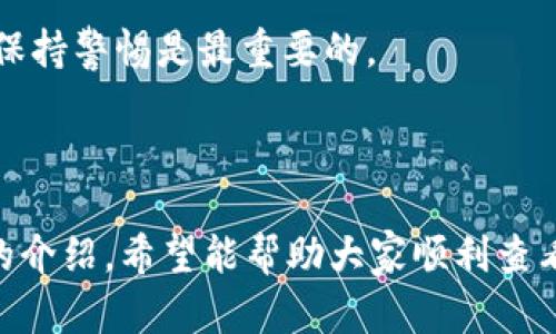 biao ti/biao ti 欧意USDT钱包地址查看指南/biao ti
USDT, 欧意钱包, 钱包地址, 数字货币/guanjianci

# 内容主体大纲

1. 引言
   - 介绍什么是USDT及其重要性
   - 提到欧意钱包的基本功能

2. 欧意USDT钱包地址概述
   - 欧意钱包的特点
   - USDT的钱包地址是什么，如何生成

3. 如何查看欧意USDT钱包地址
   - 第一步：下载和安装欧意钱包
   - 第二步：创建钱包账户或导入已有钱包
   - 第三步：查看钱包地址的方法

4. 欧意USDT钱包地址的安全性
   - 钱包地址的组成
   - 如何保护你的钱包地址安全

5. 常见问题解答
   - 如何恢复丢失的欧意USDT钱包
   - 钱包地址能否更改
   - 使用欧意钱包的交易费用
   - 如何进行USDT的转账和接收
   - 欧意钱包与其他钱包的对比
   - 如果发生资金丢失该如何处理

6. 结论
   - 欧意USDT钱包的重要性
   - 如何安全使用你的钱包地址

# 内容撰写

## 引言

在数字货币日益流行的今天，USDT（Tether）作为一种市场上广泛使用的稳定币，其重要性不言而喻。USDT的锚定价值使其成为许多投资者和交易者的首选。然而，在存储和使用USDT的过程中，选择一个安全且可靠的钱包也是至关重要的。欧意钱包，作为一种广受欢迎的数字货币钱包，提供了便捷、安全的USDT存储和交易服务。本文将为您详细介绍如何查看欧意USDT钱包地址。

## 欧意USDT钱包地址概述

### 欧意钱包的特点

欧意钱包作为一款多功能数字货币钱包，支持多种虚拟货币的存储和管理，包括USDT。它不仅界面友好，操作简便，还具备高安全性，能够有效地保护用户的数字资产。此外，欧意钱包还支持多重签名和冷钱包存储等安全功能，极大地减少了用户资产被盗的风险。

### USDT的钱包地址是什么，如何生成

USDT钱包地址是一个唯一的字符串，用户通过它来接收和存储USDT。类似于银行账户号码，用户在进行交易时需要提供此地址。USDT钱包地址通常由数字和字母的组合组成，具体形式可能因钱包提供者的不同而有所差异。生成钱包地址的过程通常在创建钱包_ACCOUNT_时自动进行，用户只需遵循相关指引即可。

## 如何查看欧意USDT钱包地址

### 第一步：下载和安装欧意钱包

要查看欧意USDT钱包地址，首先需要下载并安装欧意钱包应用。用户可以在官方网站或应用商店找到合适的下载链接。安装完成后，打开应用程序，进入主界面。

### 第二步：创建钱包账户或导入已有钱包

在欧意钱包的主界面，用户可以选择注册一个新账户或者导入已有的钱包。若选择新建钱包，按照应用内提示设置密码和备份助记词；若导入已有钱包，则需提供相应的私钥或助记词。

### 第三步：查看钱包地址的方法

完成账户创建或导入后，用户可以在欧意钱包的主界面轻松找到USDT钱包地址。通常，钱包地址会在资产页面显著展示，也可以通过点击USDT对应的选项来查看。此外，用户可以通过“复制”按钮将地址直接复制到剪贴板中，方便进行后续的转账或接收操作。

## 欧意USDT钱包地址的安全性

### 钱包地址的组成

USDT钱包地址通常由26到35个字符组成，包括字母和数字，具有唯一性。它们的生成依赖于加密技术，以确保每个用户的钱包地址都不会与他人的重复。这一机制确保了用户的资金不容易被盗取。

### 如何保护你的钱包地址安全

尽管钱包地址本身是公开的，用户在进行交易时需要避免将其泄露给不信任的人。此外，定期更新密码、使用两步验证等是增强钱包安全性的有效手段。如果用户担心地址安全，创建新的钱包地址也是一个安全的选择。

## 常见问题解答

### 如何恢复丢失的欧意USDT钱包

如果您丢失了欧意USDT钱包，可以通过助记词或私钥进行恢复。助记词通常是在创建钱包时生成的，用户需妥善保存。如果没有助记词和私钥，恢复将非常困难，因此用户在创建钱包时应确保备份这些信息。

### 钱包地址能否更改

一般来说，用户的USDT钱包地址是固定的，不可以随意更改。但在不同的操作中，用户可以生成新的钱包地址来保护资金安全。每个钱包平台都有其独特的地址生成规则，用户可以随时检查和管理这些地址。

### 使用欧意钱包的交易费用

在进行USDT转账时，通常会有网络交易费用，该费用由交易网络设定，并不是由欧意钱包收取。用户在发送USDT时应留意这些费用，根据网络情况进行调整。

### 如何进行USDT的转账和接收

要进行USDT的转账，用户需要进入欧意钱包的交易界面，输入接收人的钱包地址和转账金额，确认无误后进行发送。接收USDT时，只需提供自己的钱包地址，交易对方即可将资金转入。

### 欧意钱包与其他钱包的对比

欧意钱包的主要优势在于其安全性和用户友好的界面。相较于其他钱包，欧意钱包在操作体验上有明显的优势，且支持多种虚拟货币的存储，满足不同用户的需求。然而，每个钱包都有其独特的特点，用户应根据自身需求选择最合适的钱包。

### 如果发生资金丢失该如何处理

在资金发生丢失时，用户应第一时间检查自己的操作记录，确认是否因错误操作导致。此外，如果有助记词或私钥的记录，可尝试恢复钱包。在任何情况下，保持冷静，并对操作保持警惕是最重要的。

## 结论

在数字货币的交易和使用过程中，选择一个安全且可靠的钱包是至关重要的。欧意USDT钱包提供了优越的功能和安全性，让用户能够高效地管理自己的数字资产。通过本文的介绍，希望能帮助大家顺利查看和使用自己的欧意USDT钱包地址，确保资金的安全和便捷的交易体验。