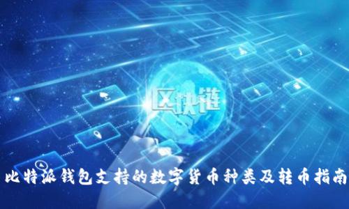比特派钱包支持的数字货币种类及转币指南
