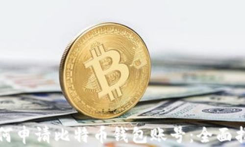 
如何申请比特币钱包账号：全面指南