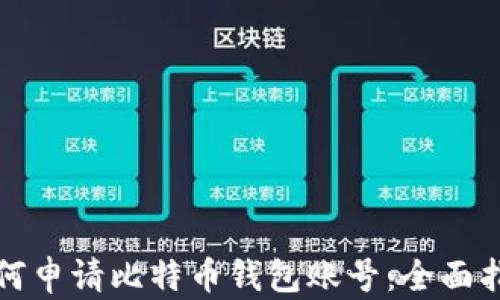 
如何申请比特币钱包账号：全面指南