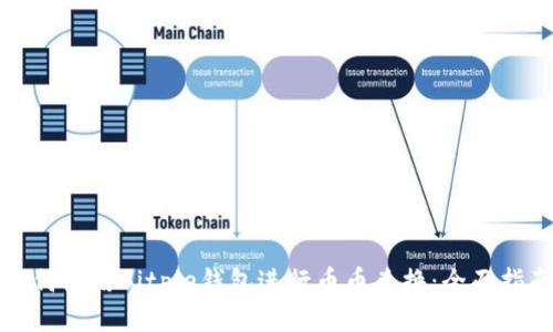 如何使用Bitpie钱包进行币币兑换：全面指南