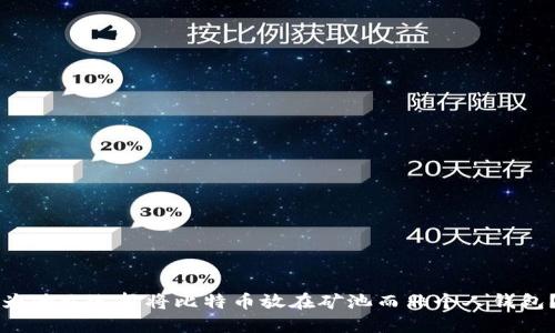 为什么选择将比特币放在矿池而非个人钱包？