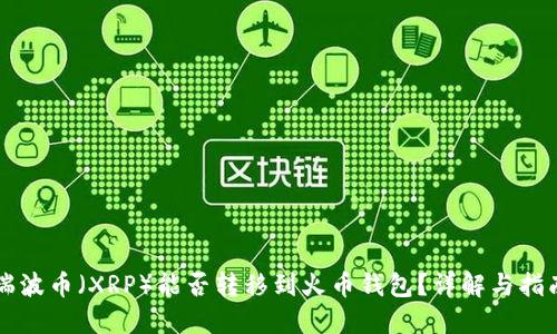 瑞波币（XRP）能否转移到火币钱包？详解与指南