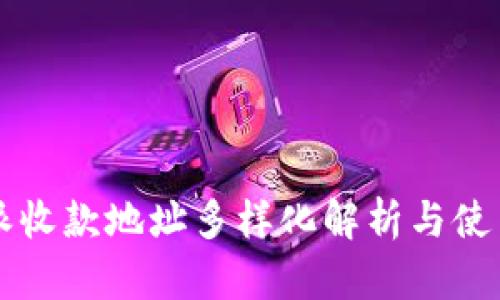 比特派收款地址多样化解析与使用指南