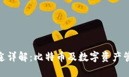 BitPie钱包用途详解：比特币及数字资产管理的最佳选择