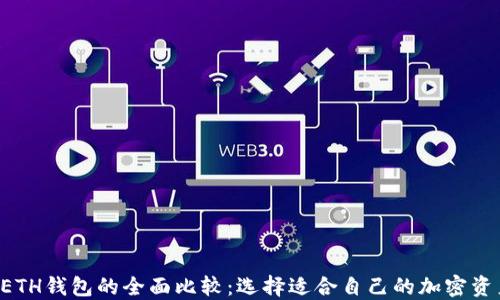 
TRX钱包与ETH钱包的全面比较：选择适合自己的加密资产管理工具