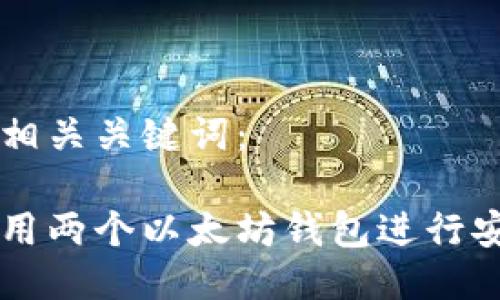思考及相关关键词：

如何使用两个以太坊钱包进行安全交易
