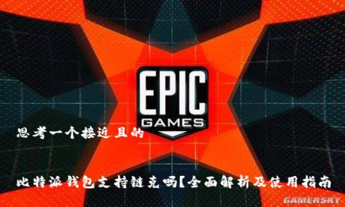 思考一个接近且的


比特派钱包支持链克吗？全面解析及使用指南