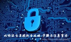 比特派交易授权全攻略：