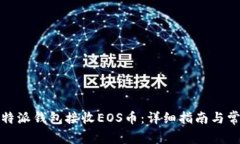 如何使用比特派钱包接收