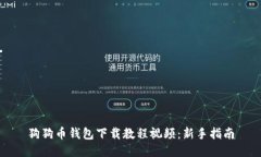 狗狗币钱包下载教程视频
