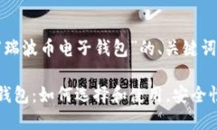 下面是关于“瑞波币电子