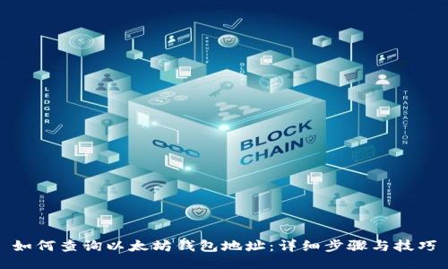 如何查询以太坊钱包地址：详细步骤与技巧