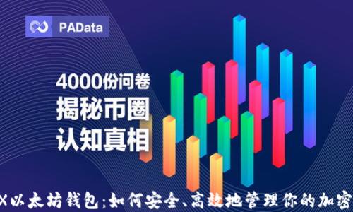 
TenX以太坊钱包：如何安全、高效地管理你的加密资产