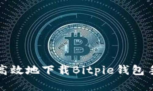 如何安全高效地下载Bitpie钱包手机客户端
