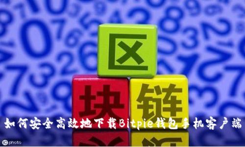 如何安全高效地下载Bitpie钱包手机客户端