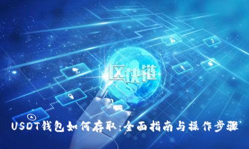 USDT钱包如何存取：全面指南与操作步骤