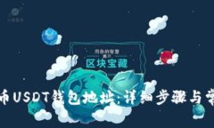 如何绑定火币USDT钱包地址