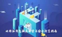 比特派钱包骗局解密与安
