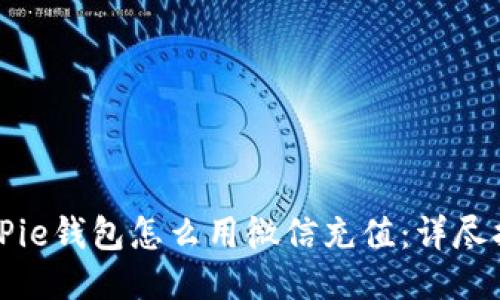 BitPie钱包怎么用微信充值：详尽指南