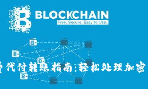 比特派矿工费代付转账指南：轻松处理加密货币交易费用