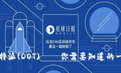 比特派(DOT)——你需要知道