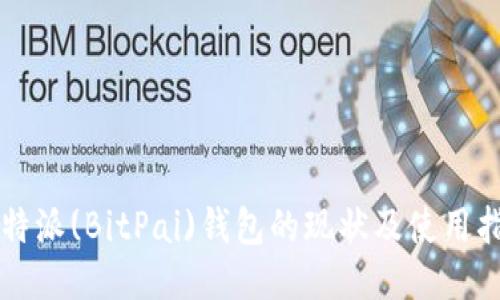 比特派(BitPai)钱包的现状及使用指南