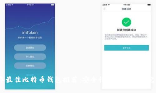2023年最佳比特币钱包推荐：安全性与易用性的完美结合