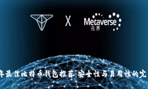 2023年最佳比特币钱包推荐：安全性与易用性的完美结合