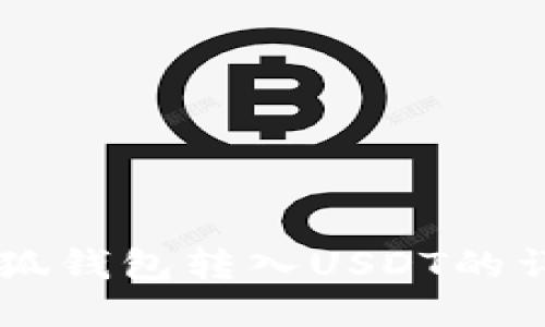 手机小狐钱包转入USDT的详细指南