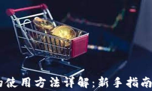 
USDT钱包的使用方法详解：新手指南与常见问题