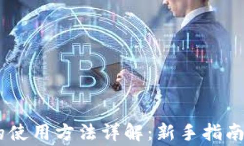 
USDT钱包的使用方法详解：新手指南与常见问题