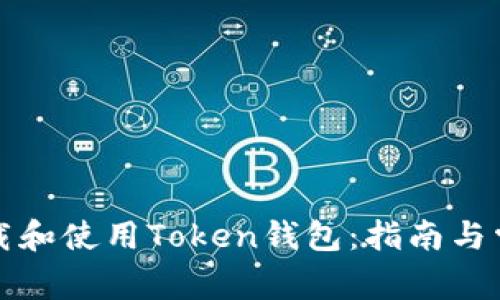 如何安全下载和使用Token钱包：指南与常见问题解答