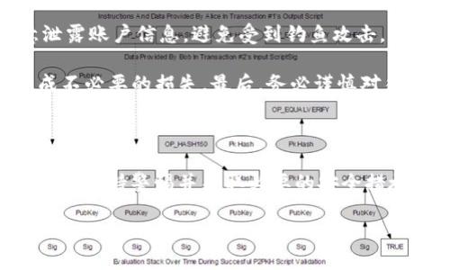   如何在Bitpie上进行纯净买卖？没有工资卡的解决方案！ / 

 guanjianci Bitpie, 纯净买卖, 工资卡, 数字货币交易 /guanjianci 

## 内容主体大纲

1. **引言**
    - 简介绍Bitpie平台及其功能。
    - 讨论“纯净买卖”的概念。
    - 提出“没有工资卡”对用户的影响。

2. **Bitpie的基础知识**
    - Bitpie的定义与背景。
    - Bitpie的主要功能。
    - 为什么选择Bitpie进行数字货币交易？

3. **纯净买卖的意义**
    - 解释纯净买卖的具体含义。
    - 纯净买卖的优势和劣势。
    - 需要注意的事项。

4. **没有工资卡的情况**
    - 了解没有工资卡对用户的影响。
    - 相关风险与困扰。
    - 替代方案的介绍。

5. **如何在Bitpie上完成交易**
    - 详细步骤，如注册、验证身份等。
    - 如何选择合适的交易方式。
    - 注意事项。

6. **替代支付方式介绍**
    - 使用数字钱包的优势。
    - 银行转账与其他支付方式的比较。
    - 如何安全有效地使用替代支付方式。

7. **常见问题解答**
    - 6个相关问题及其详细解答。

8. **结论**
    - 总结Bitpie的使用方法。
    - 鼓励用户在进行数字货币交易时保持警惕和谨慎。

## 相关问题及解答

### 1. 什么是Bitpie，为什么选择它进行交易？

Bitpie是一个数字资产管理与交易平台，为用户提供便捷的数字货币买卖服务。作为一款以用户体验为核心的应用，它支持多种数字货币交易，并具有一个安全可靠的钱包功能。用户之所以选择Bitpie，主要是因为它的界面友好、操作简单，并且提供良好的安全保障措施，如多重签名及加密技术，确保用户资产的安全。此外，Bitpie还定期更新其功能，满足用户不断变化的需求。

在数字货币交易领域，选择一个适合的平台至关重要。Bitpie不仅支持多种主流数字货币，还允许用户进行“纯净买卖”，即不依赖于工资卡的交易方式，满足了众多用户的需求。

### 2. 什么是纯净买卖，其优势和劣势是什么？

纯净买卖是指用户在没有依赖传统银行系统（如工资卡等）的情况下，完成数字货币的买卖交易。这种方式通常是通过电子钱包或其他数字支付方式进行的，能够有效避免中介机构的干预。

纯净买卖的优势主要体现在交易的隐私性和便捷性。用户在交易过程中，不必提供过多的个人信息，交易流程简化，能够快速完成。然而，也要注意其劣势，纯净买卖可能面临一定的安全风险，尤其是在使用不可信的交易平台时，用户的资产可能会受到威胁。此外，由于缺乏传统金融系统的保护，如何确保交易的合法性和安全性也是一个需要关注的问题。

### 3. 如果没有工资卡，我该如何在Bitpie上进行交易？

没有工资卡的用户仍然可以通过Bitpie进行交易。首先，用户需要注册并验证其身份。Bitpie支持多种身份验证方式，包括手机号验证和电子邮箱验证等。验证通过后，用户可以添加其他支付方式，如支付宝、微信支付等，这些方式在国内是较为常见的，并且用户体验良好。

在进行交易时，用户应选择合适的方法，如直接买卖、换币等，这些方式都不需要依赖工资卡。用户可以通过数字钱包进行资金转入与转出，确保交易过程的顺畅。同时，为避免不必要的损失，建议用户在交易前仔细阅读Bitpie的相关条款，以便了解所有费用和风险。

### 4. 采用替代支付方式是否安全？有哪些风险？

采用替代支付方式进行数字货币交易是常见的选择，尤其是对于没有工资卡的用户。常见的替代支付方式包括数字钱包、支付平台以及银行卡等。这些方式在安全性上各有优劣。

首先，数字钱包是一种相对安全的选择，通过加密技术来保护用户的资产安全，然而，如果用户未能妥善保存钱包的私钥，资产则可能会面临失窃的风险。其次，使用支付平台如支付宝或微信支付时，用户的交易记录及资金流向将可能被监控，因此在隐私保护方面相对较弱。用户在选择替代支付方式时，应充分了解各方式的特点，对风险进行评估，选择最适合自己情况的方法。

### 5. 如何为Bitpie账户选择密码及安全措施？

在创建Bitpie账户时，选择一个强密码是确保账户安全的首要步骤。强密码应包含大小写字母、数字及特殊符号的组合，且长度不应少于8位。用户还应定期更换密码，不要使用与其他账户相同的密码。同时，开启双重验证功能，可以进一步提高账户的安全性，即使密码被盗，攻击者也难以进入账户。

此外，用户在访问Bitpie账户时，应确保使用安全的网络环境，避免在公共Wi-Fi下进行重要交易，以防止信息泄露。如果发现任何可疑活动，应立即联系Bitpie客服并更换密码，及时保障自己的资产安全。

### 6. 使用Bitpie进行数字货币交易时，有哪些注意事项？

使用Bitpie进行数字货币交易时，用户需要注意多个方面。首先，了解相关的市场动态、价格波动以及项目背景是进行有效交易的基础。其次，确保个人信息的安全，不随意泄露账户信息，避免受到钓鱼攻击。

在选择进行交易的时间时，用户应关注市场流动性，选择在高流动性时段内进行交易，能够更好地实现预期收益。同时，用户应仔细阅读规定的交易费用，避免因手续费造成不必要的损失。最后，务必谨慎对待不熟悉的代币或项目，做足功课，以便做出明智的投资决策。

## 结论

总之，Bitpie为用户提供了一个便捷的数字货币交易平台，即使没有工资卡的用户也能通过多样化的替代支付方式进行“纯净买卖”。虽然交易中存在一定的风险，但只要用户保持警惕并采取必要的安全措施，就能够在数字货币市场中有效地保护自己的资产，并获得可观的收益。

在新时代的金融环境中，熟悉这些知识和技巧，才能让用户更好地把握机遇，享受数字货币交易带来的便利与乐趣。