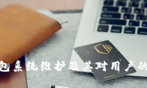 Bitpie钱包系统维护及其对用户的影响分析