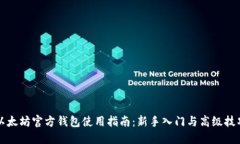 以太坊官方钱包使用指南：新手入门与高级技巧