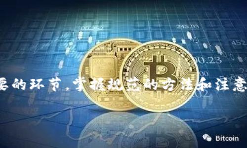   Bitpie钱包法币交易指南：一步步教你轻松上手 / 
 guanjianci Bitpie钱包, 法币交易, 加密货币, 钱包使用 /guanjianci 

### 内容主体大纲
1. 引言
   - 本文目的
   - Bitpie钱包介绍

2. 什么是法币交易
   - 法币的定义
   - 法币与加密货币的关系

3. Bitpie钱包功能概述
   - 钱包安全性
   - 钱包多样性
   - 交易便利性

4. 如何在Bitpie钱包中进行法币交易
   - 步骤一：下载和安装Bitpie钱包
   - 步骤二：注册并设置账户
   - 步骤三：充值法币到钱包
   - 步骤四：进行法币交易
   - 步骤五：提现法币到银行账户

5. 法币交易的注意事项
   - 安全性考量
   - 交易费用
   - 法规遵守

6. 常见问题解答
   - 如何选择可靠的交易对手？
   - 如何确保交易的安全性？
   - 如果遇到交易问题该怎么办？
   - 法币交易的最低充值额度是多少？
   - 如何进行逆向交易？
   - Bitpie钱包是否支持多种法币交易？

7. 结论
   - 总结法币交易的优势
   - 强调安全使用钱包的重要性

---

### 1. 引言

随着加密货币的快速发展，越来越多的人开始关注如何将法币交易与加密货币结合在一起。Bitpie钱包作为一款知名的加密钱包，提供了便捷的法币交易功能。本文将为您详细介绍如何在Bitpie钱包中进行法币交易，帮助您更好地理解这一过程。

在开始之前，我们先来了解一下什么是法币交易以及Bitpie钱包的基本功能。

### 2. 什么是法币交易

法币的定义
法币是指政府背书的货币，如人民币、美元、欧元等。与加密货币相比，法币有着更为广泛的应用场景和更高的稳定性。

法币与加密货币的关系
法币与加密货币之间存在着一种复杂的关系。用户通常需要通过法币来购买加密货币，并且在进行清算时，法币仍然是主要的支付方式。因此，法币交易的能力对于加密货币的使用非常重要。

### 3. Bitpie钱包功能概述

钱包安全性
Bitpie钱包采用先进的加密技术，确保用户的资产安全。钱包中的私钥由用户自己管理，减少了被黑客攻击的风险。

钱包多样性
这款钱包支持多种加密货币，包括比特币、以太坊和其他主流币种，用户可以灵活选择需要交易的币种。

交易便利性
使用Bitpie钱包进行法币交易相对简单，用户只需按照步骤操作即可完成交易。此外，钱包内集成了多种交易平台的报价，帮助用户及时获取市场信息。

### 4. 如何在Bitpie钱包中进行法币交易

步骤一：下载和安装Bitpie钱包
首先，您需要在官方网站或者应用商店下载Bitpie钱包。安装完成后，打开应用并进行注册。

步骤二：注册并设置账户
在注册时，您需要填写一些基本信息，并设置一个安全密码。确保该密码复杂且不易被猜测，以保护您的账户安全。

步骤三：充值法币到钱包
在钱包中，选择“充值”选项，按照提示输入您要充值的法币金额，并提供相应的银行账户信息。这一过程通常需要经过银行审核。

步骤四：进行法币交易
充值成功后，您可以开始进行法币交易。在交易界面选择您希望兑换的加密货币，输入金额并确认交易信息，最后提交订单。

步骤五：提现法币到银行账户
完成交易后，您可以选择将盈利提现到您的银行账户。按照系统提示操作即可，提现时间视银行处理速度而定。

### 5. 法币交易的注意事项

安全性考量
在进行法币交易时，务必注意安全问题，如启用双重身份验证、定期更改密码等。

交易费用
每笔法币交易都可能涉及一定的费用，用户需要在交易前了解相关费用信息，以免影响资金计划。

法规遵守
在不同国家和地区，法币交易的法规可能存在差异，用户应确保自己的交易行为符合当地法律法规。

### 6. 常见问题解答

如何选择可靠的交易对手？
在法币交易中，选择可靠的交易对手至关重要。用户可以通过以下方式筛选交易对手：
ul
    li查看用户评价：在交易平台上，了解其他用户对该交易对手的评价。/li
    li进行小额交易：初次交易时可以选择较小的金额，以降低风险。/li
    li确认身份：确保交易对手的身份信息真实，必要时可以要求提供身份证明。/li
/ul

如何确保交易的安全性？
为确保交易的安全性，用户可以采取以下措施：
ul
    li启用双重身份验证：增加额外的安全层，降低被黑客攻击的风险。/li
    li使用安全的网络环境：尽量避免在公共Wi-Fi环境中进行交易。/li
    li保持软件更新：定期更新钱包软件，以修复潜在的安全漏洞。/li
/ul

如果遇到交易问题该怎么办？
在交易过程中，如果遭遇问题，用户可以：
ul
    li联系平台客服：及时向Bitpie钱包的客服寻求帮助。/li
    li查阅常见问题：钱包中通常会提供FAQ部分，您可以针对问题进行查询。/li
    li保留证据：记录交易时间、金额、对方信息等必要信息，以便于后续调查。/li
/ul

法币交易的最低充值额度是多少？
不同的钱包和交易平台可能设置了不同的最低充值额度，一般在充值时系统会提示用户该额度。在Bitpie钱包中，用户可参考平台规定进行充值。

如何进行逆向交易？
逆向交易通常是指将加密货币再次转换为法币，用户只需在钱包内选择“提现”选项，输入相应信息并提交即可。

Bitpie钱包是否支持多种法币交易？
是的，Bitpie钱包支持多种法币交易产品，用户可以根据需要选择合适的法币进行交易。

### 7. 结论

通过本文，您应该对如何在Bitpie钱包中进行法币交易有了全面的了解。法币交易作为加密货币使用中重要的环节，掌握规范的方法和注意事项能够有效保护您的资产安全。

希望您在未来的法币交易中能顺利、安全，无论是投资还是消费，都能获得良好的体验。